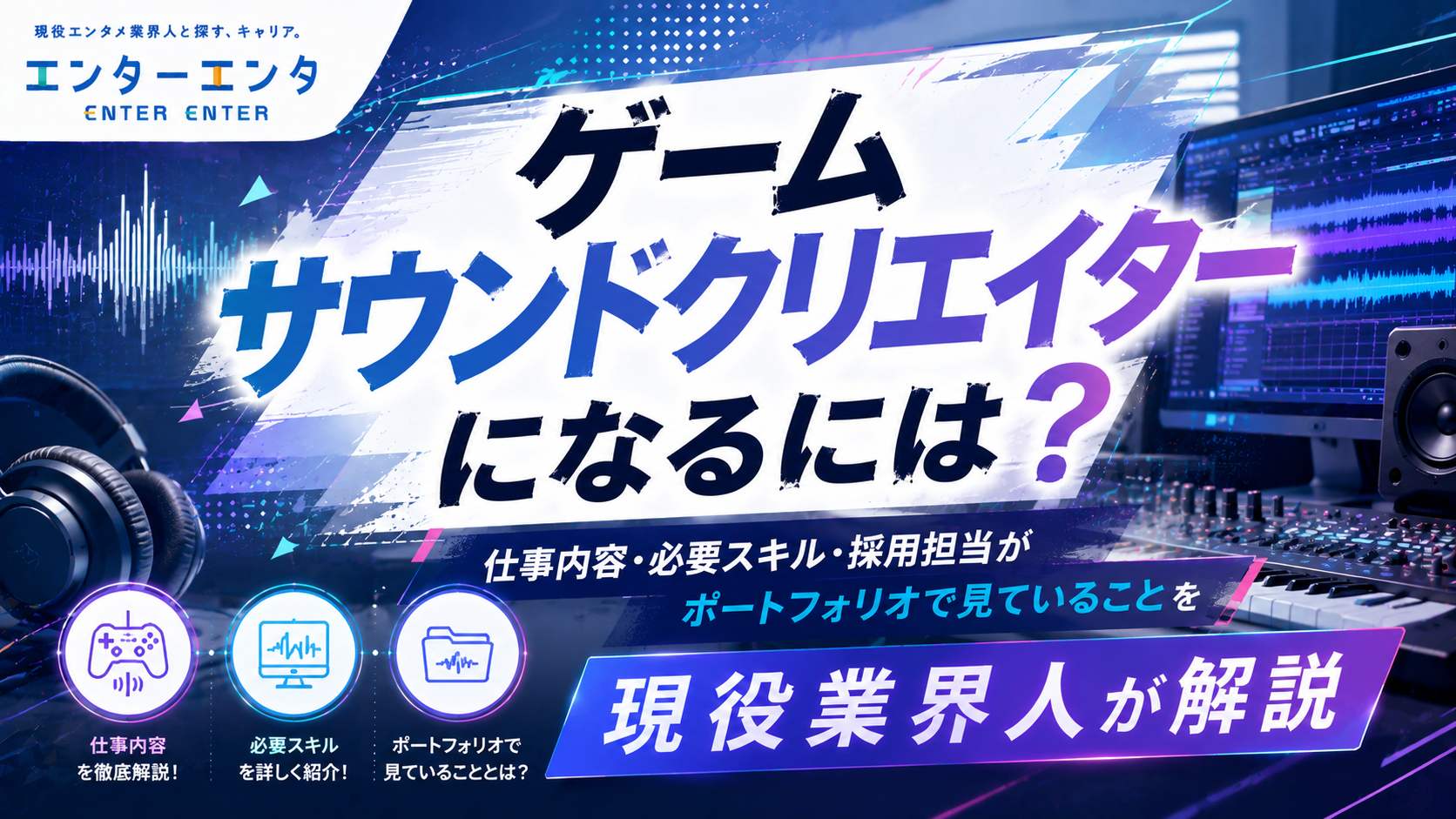 ゲームサウンドクリエイターになるには？仕事内容・必要スキル・採用担当がポートフォリオで見ていることを現役業界人が解説